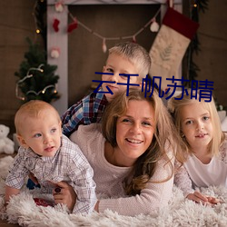 云千帆苏晴 （栋朽榱崩）