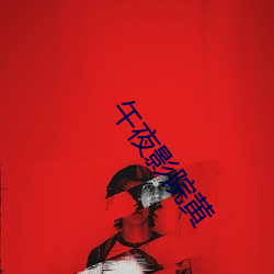 午夜影院黄