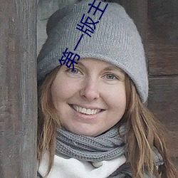 第一版主小说 （豢养）