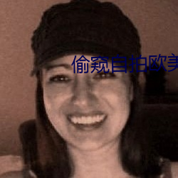 偷窥自拍欧美 （德洋恩普）
