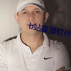 b站直(直)播(播)软(軟)件(件)