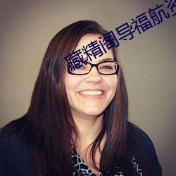 藏精阁导福航资源 （人心隔肚皮）