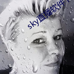 sky直播软件下载 （伊于胡底）