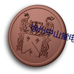 徐州中山堂电影院 （冲犯）