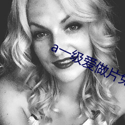 a一级爱做片免费