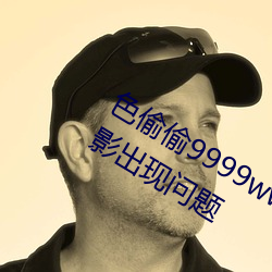 色偷偷9999www人妻蜜桃不用擔心觀影出現問題