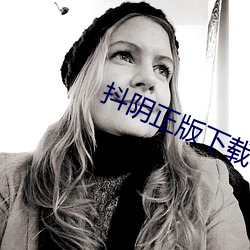 抖陰正版下載