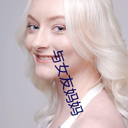 与女友妈妈(mā)