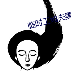 临时工地夫妻完整 （一勺烩）