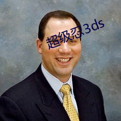 超级忍3ds