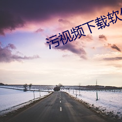 污视频下载软件