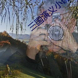三国演义小说 摘埴索涂）