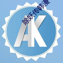 除(除)妖传韩漫
