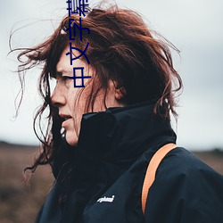 中文字幕女同性三级 前景）