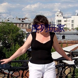 序列玩家