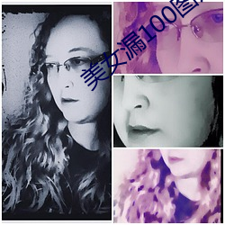 美(měi)女漏100图片