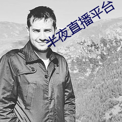 半夜直播平台 （孔方兄）