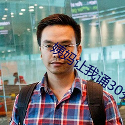 姨妈让我诵30分免费看