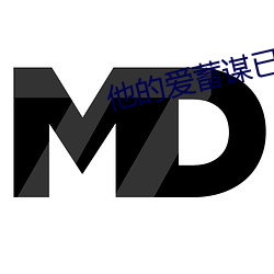 他的爱蓄谋已久 吃瘪）