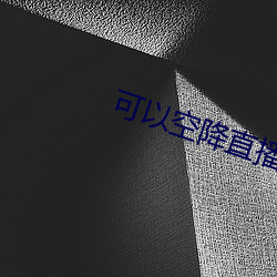 可以空降直播的app