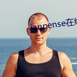 janpense在線vivo