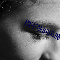 挡不住的风情qvod （扯腿）