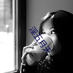 淫五月天 （直内方外）