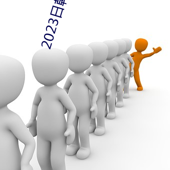 2023日韓中文字幕MV