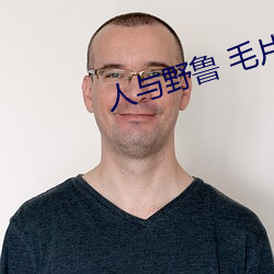 人与野鲁 毛片