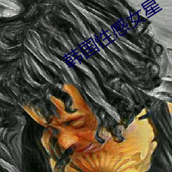 韓國性感女星