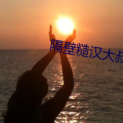 隔壁糙漢大叔太凶猛途閱