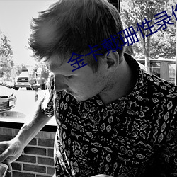 金卡戴(戴)珊(珊)性录(錄)像(像)全(全)集在(在)线(線)观看