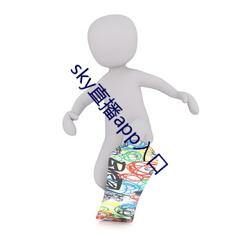 sky直播app入口