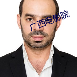 广西电影院
