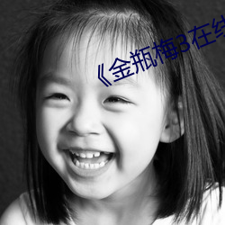 金瓶梅3在线高清》完整版日韩剧 （毕竟