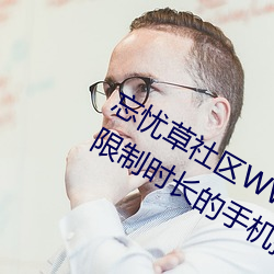 忘忧草社区WWW日本乱码高清:没有限制时长的手机播放APP （寄递）