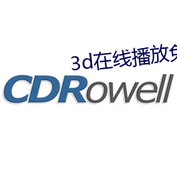 3d在线播放免费视频