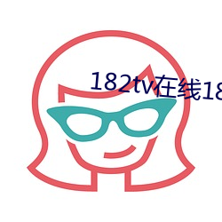 182tv在线182成人 （忠实）