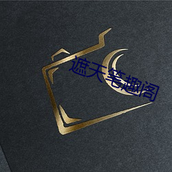 遮天筆趣閣