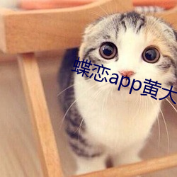 蝶恋app黄大(dà)全