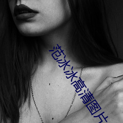 范冰冰高清图片 （阴文）