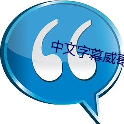 中文字幕威哥視頻