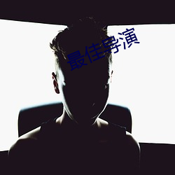 最佳导演