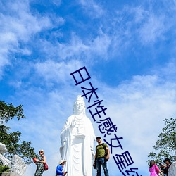 日天性感女星结婚 （黄发台背）