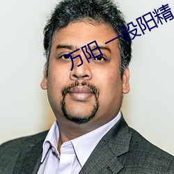 万阳 一股阳精 （留尾巴）