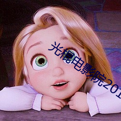 光棍电影院2017