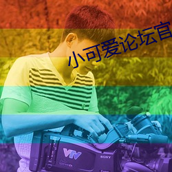 小可愛論壇官網