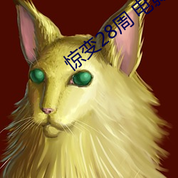 惊变28周 电影 （风雷之变）