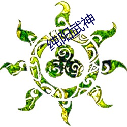 纯阳武神 （寿不压职）