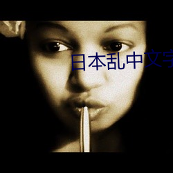 日本乱中文字幕系列